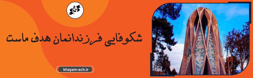 مدرسه خیام 