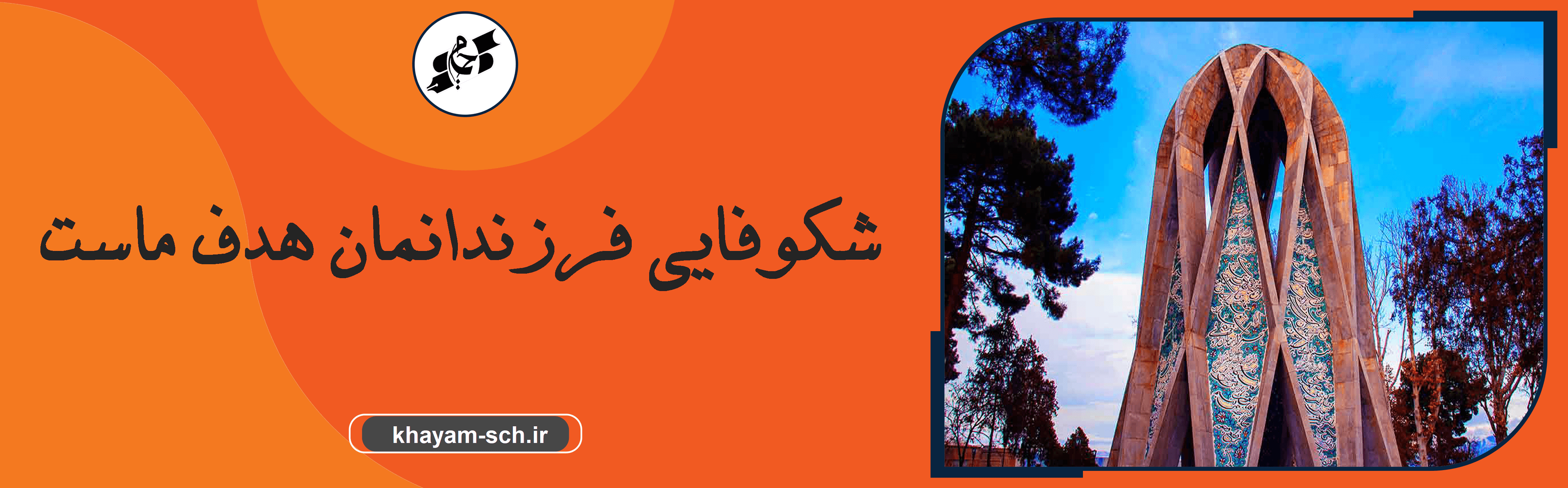 مدرسه خیام